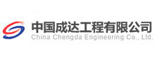 中(zhong)國(guo)成達工(gong)程(cheng)有(you)限公司(si)