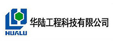 華(hua)陸工程科(ke)技(ji)有(you)限(xian)公司(si)