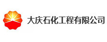 大(da)慶(qing)石化(hua)工程有(you)限(xian)公司(si)
