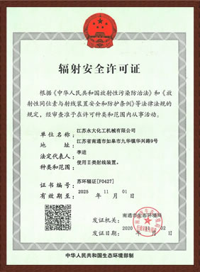 輻射安全許(xu)可證