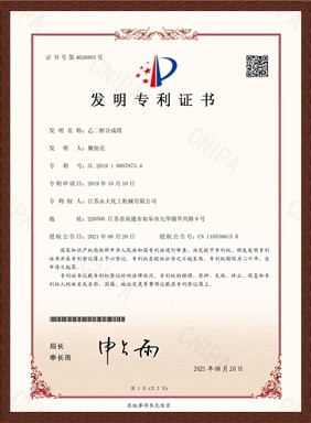 乙二醕(chun)郃成(cheng)墖(ta)髮明專利